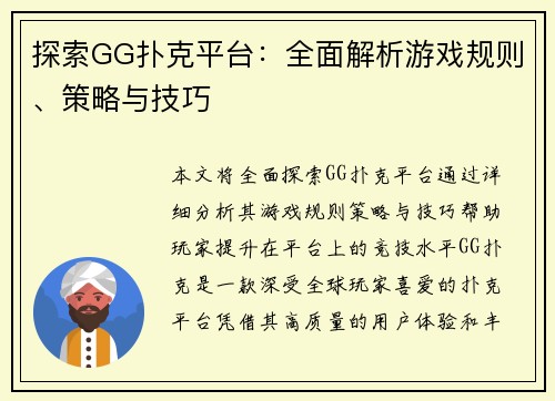 探索GG扑克平台:全面解析游戏规则、策略与技巧 探索GG扑克平台:全面解析游戏规则、策略与技巧