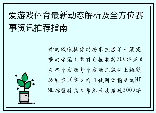 爱游戏体育最新动态解析及全方位赛事资讯推荐指南