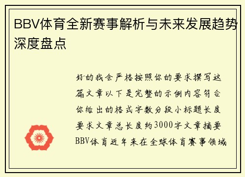BBV体育全新赛事解析与未来发展趋势深度盘点