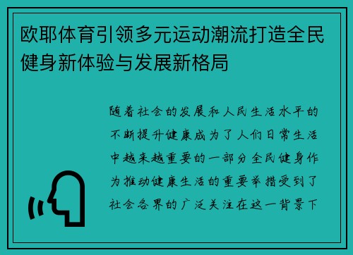 欧耶体育引领多元运动潮流打造全民健身新体验与发展新格局