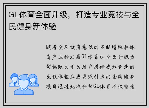 GL体育全面升级，打造专业竞技与全民健身新体验