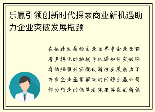乐赢引领创新时代探索商业新机遇助力企业突破发展瓶颈