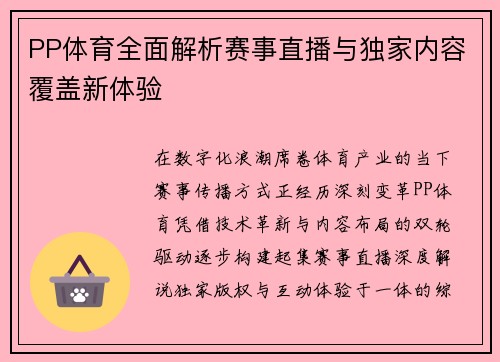 PP体育全面解析赛事直播与独家内容覆盖新体验