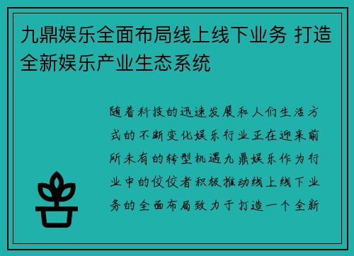 九鼎娱乐全面布局线上线下业务 打造全新娱乐产业生态系统