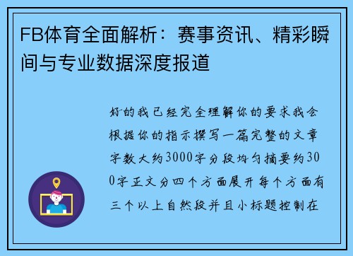 FB体育全面解析：赛事资讯、精彩瞬间与专业数据深度报道
