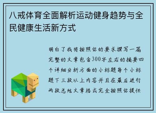 八戒体育全面解析运动健身趋势与全民健康生活新方式