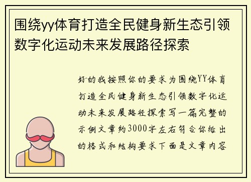 围绕yy体育打造全民健身新生态引领数字化运动未来发展路径探索 围绕yy体育打造全民健身新生态引领数字化运动未来发展路径探索
