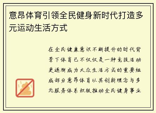 意昂体育引领全民健身新时代打造多元运动生活方式