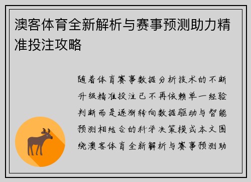 澳客体育全新解析与赛事预测助力精准投注攻略