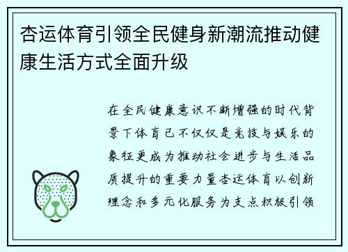 杏运体育引领全民健身新潮流推动健康生活方式全面升级