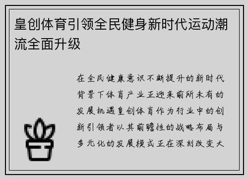 皇创体育引领全民健身新时代运动潮流全面升级 皇创体育引领全民健身新时代运动潮流全面升级