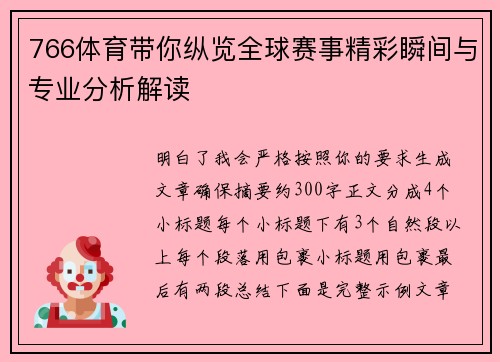 766体育带你纵览全球赛事精彩瞬间与专业分析解读 766体育带你纵览全球赛事精彩瞬间与专业分析解读