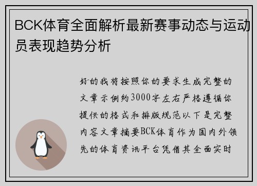 BCK体育全面解析最新赛事动态与运动员表现趋势分析 BCK体育全面解析最新赛事动态与运动员表现趋势分析