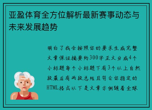 亚盈体育全方位解析最新赛事动态与未来发展趋势 亚盈体育全方位解析最新赛事动态与未来发展趋势
