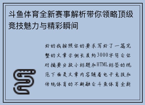 斗鱼体育全新赛事解析带你领略顶级竞技魅力与精彩瞬间
