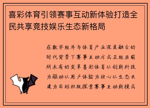 喜彩体育引领赛事互动新体验打造全民共享竞技娱乐生态新格局