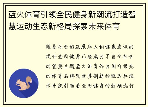 蓝火体育引领全民健身新潮流打造智慧运动生态新格局探索未来体育