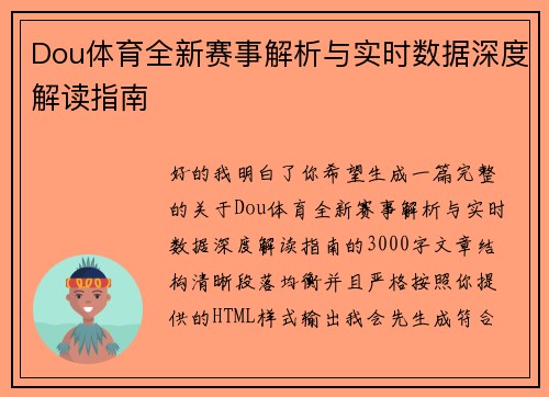 Dou体育全新赛事解析与实时数据深度解读指南