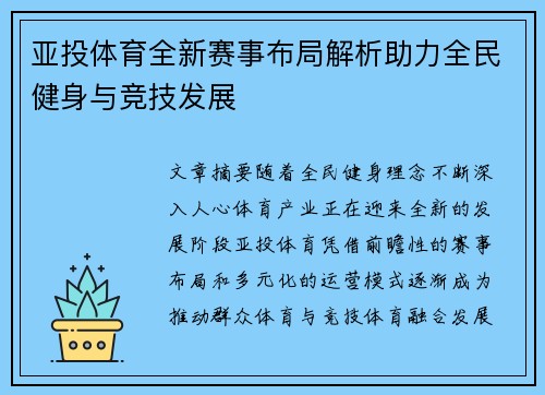 亚投体育全新赛事布局解析助力全民健身与竞技发展