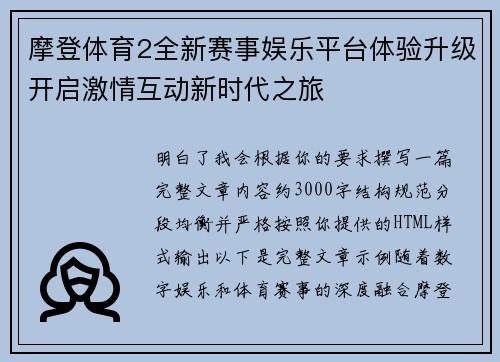 摩登体育2全新赛事娱乐平台体验升级开启激情互动新时代之旅