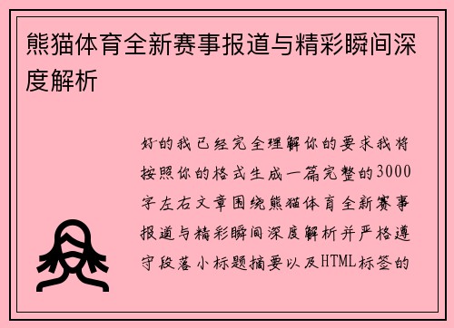 熊猫体育全新赛事报道与精彩瞬间深度解析