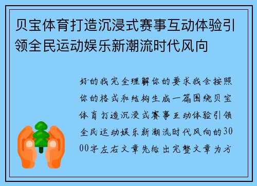 贝宝体育打造沉浸式赛事互动体验引领全民运动娱乐新潮流时代风向
