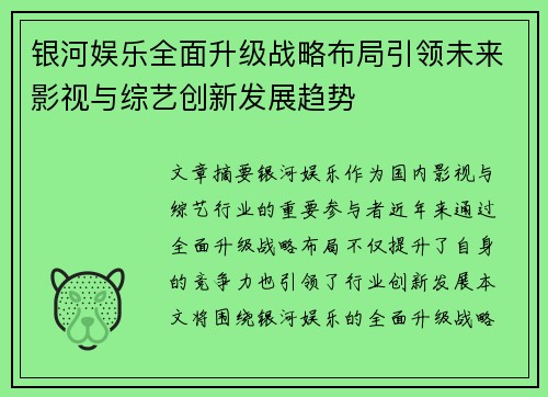 银河娱乐全面升级战略布局引领未来影视与综艺创新发展趋势