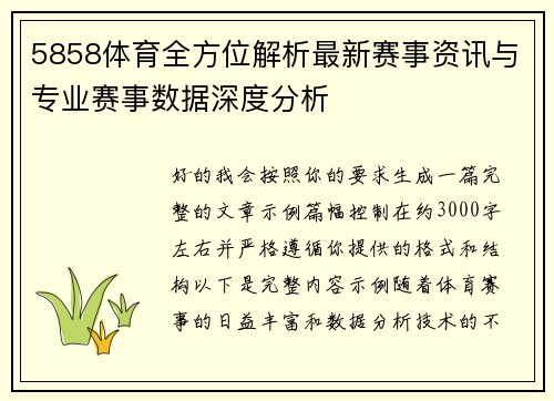 5858体育全方位解析最新赛事资讯与专业赛事数据深度分析