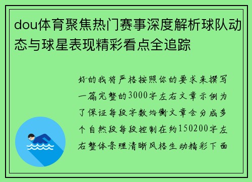 dou体育聚焦热门赛事深度解析球队动态与球星表现精彩看点全追踪