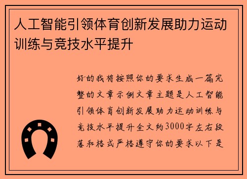 人工智能引领体育创新发展助力运动训练与竞技水平提升