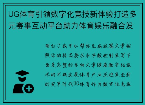 UG体育引领数字化竞技新体验打造多元赛事互动平台助力体育娱乐融合发展 UG体育引领数字化竞技新体验打造多元赛事互动平台助力体育娱乐融合发展