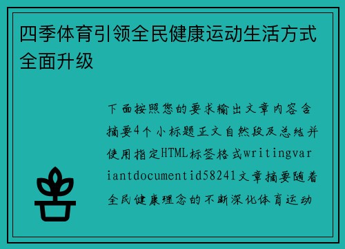 四季体育引领全民健康运动生活方式全面升级