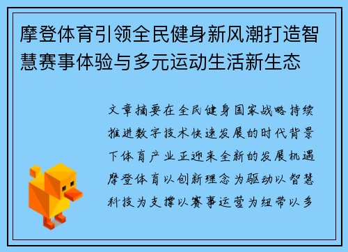 摩登体育引领全民健身新风潮打造智慧赛事体验与多元运动生活新生态 摩登体育引领全民健身新风潮打造智慧赛事体验与多元运动生活新生态