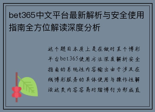 bet365中文平台最新解析与安全使用指南全方位解读深度分析