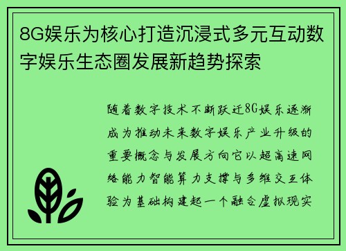 8G娱乐为核心打造沉浸式多元互动数字娱乐生态圈发展新趋势探索