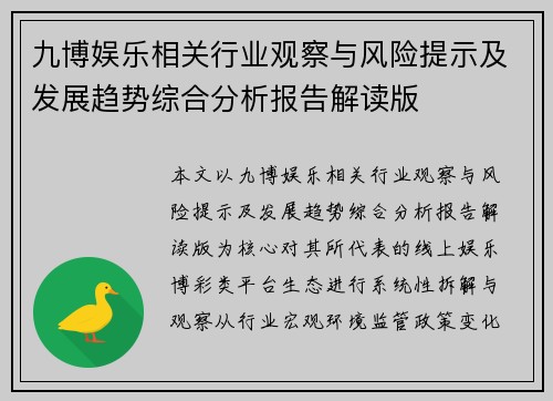 九博娱乐相关行业观察与风险提示及发展趋势综合分析报告解读版 九博娱乐相关行业观察与风险提示及发展趋势综合分析报告解读版