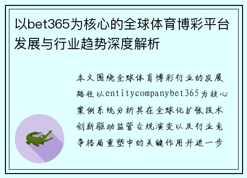 以bet365为核心的全球体育博彩平台发展与行业趋势深度解析