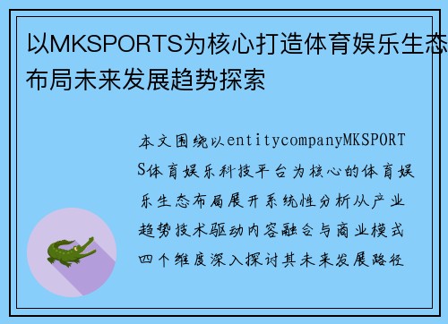 以MKSPORTS为核心打造体育娱乐生态布局未来发展趋势探索 以MKSPORTS为核心打造体育娱乐生态布局未来发展趋势探索