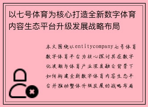 以七号体育为核心打造全新数字体育内容生态平台升级发展战略布局