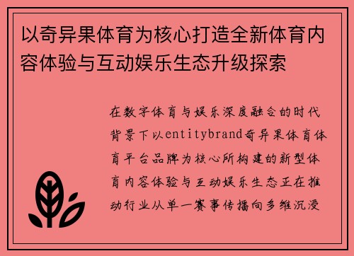 以奇异果体育为核心打造全新体育内容体验与互动娱乐生态升级探索 以奇异果体育为核心打造全新体育内容体验与互动娱乐生态升级探索