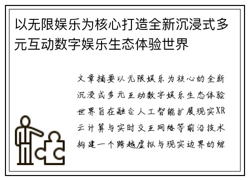以无限娱乐为核心打造全新沉浸式多元互动数字娱乐生态体验世界