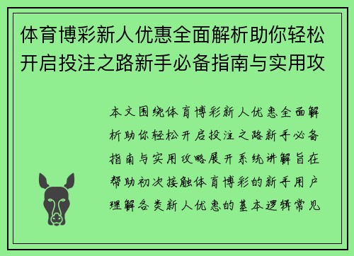 体育博彩新人优惠全面解析助你轻松开启投注之路新手必备指南与实用攻略