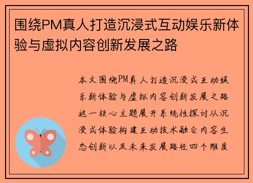 围绕PM真人打造沉浸式互动娱乐新体验与虚拟内容创新发展之路