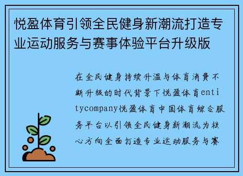 悦盈体育引领全民健身新潮流打造专业运动服务与赛事体验平台升级版