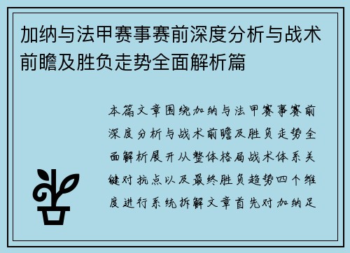 加纳与法甲赛事赛前深度分析与战术前瞻及胜负走势全面解析篇 加纳与法甲赛事赛前深度分析与战术前瞻及胜负走势全面解析篇