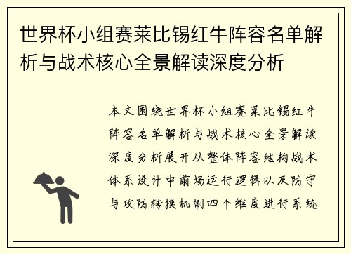 世界杯小组赛莱比锡红牛阵容名单解析与战术核心全景解读深度分析