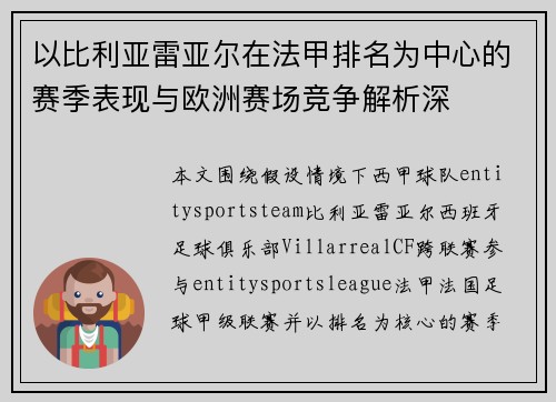 以比利亚雷亚尔在法甲排名为中心的赛季表现与欧洲赛场竞争解析深