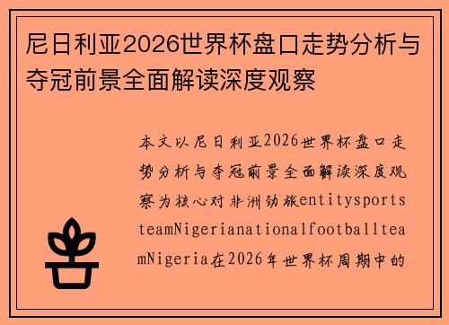 尼日利亚2026世界杯盘口走势分析与夺冠前景全面解读深度观察 尼日利亚2026世界杯盘口走势分析与夺冠前景全面解读深度观察