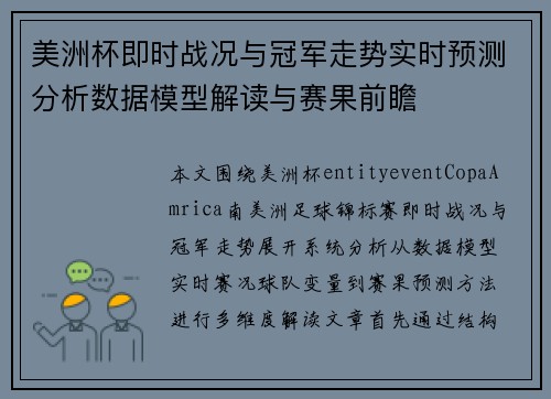 美洲杯即时战况与冠军走势实时预测分析数据模型解读与赛果前瞻