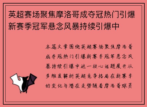 英超赛场聚焦摩洛哥成夺冠热门引爆新赛季冠军悬念风暴持续引爆中